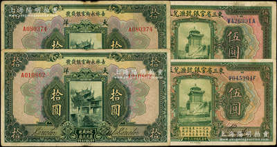 東北省鈔4枚，詳分：東三省官銀號匯兌券1924年伍圓2枚，吉林永衡官銀錢號1926年拾圓2枚；源于前輩名家之遺藏，原票七至八成新