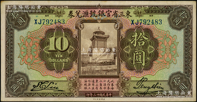 民國十三年（1924年）東三省官銀號匯兌券拾圓，前雙字軌短框版；源于前輩名家之遺藏，原票九成新
