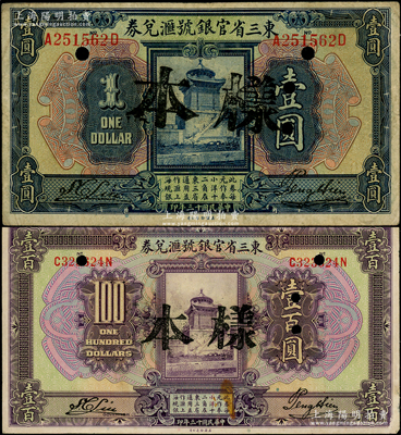 民國十三年（1924年）東三省官銀號匯兌券壹圓、壹百圓共2枚不同，均屬正票改作樣本；源于前輩名家之遺藏，原票七五至八五成新