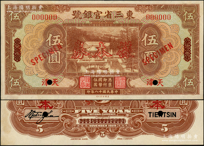 民國十八年（1929年）東三省官銀號伍圓樣本券，正背共2枚，東三省改天津地名上印北京香山雙清別墅圖；此乃國內(nèi)銀行之存檔樣本，背有英文簽名；源于前輩名家之遺藏，少見，九五成新
