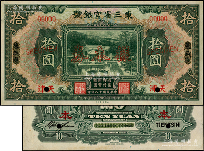 民國十八年（1929年）東三省官銀號拾圓樣本券，正背共2枚，東三省改天津地名上印北京香山雙清別墅圖；此乃國內(nèi)銀行之存檔樣本，背有英文簽名；源于前輩名家之遺藏，少見，九至九五成新
