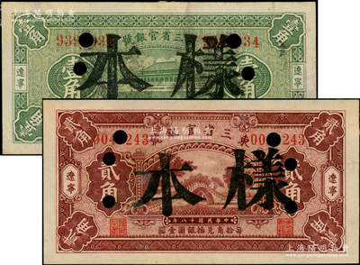 民國十八年（1929年）東三省官銀號壹角、貳角共2枚不同，均屬正票改作樣本，遼寧地名；源于前輩名家之遺藏，原票八至八五成新