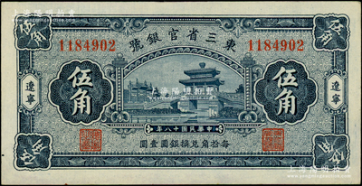 民國十八年（1929年）東三省官銀號伍角，遼寧地名，上印頤和園荇橋圖；源于前輩名家之遺藏，未折九五成新