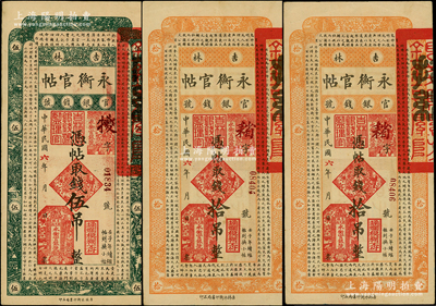 民國六年（1917年）吉林永衡官帖伍吊1枚、拾吊2枚，合計(jì)共有3枚，此年份券存世略少見；源于前輩名家之遺藏，原票八至八五成新