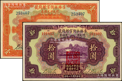 民國十二年（1923年）吉林永衡官銀錢號現(xiàn)大洋兌換券壹圓、拾圓共2枚不同，哈爾濱地名，蓋有“監(jiān)理官印”；源于前輩名家之遺藏，九五至九八成新