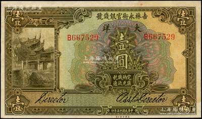 民國十五年（1926年）吉林永衡官銀錢號大洋壹圓，源于前輩名家之遺藏，未折九至九五成新