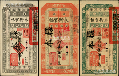 民國十七年（1928年）吉林永衡官帖貳吊、伍吊、壹百吊正票改作樣本共3枚不同，源于前輩名家之遺藏，八五至九五成新，敬請預(yù)覽