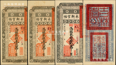 民國十七年（1928年）吉林永衡官帖壹吊2枚連號、貳吊1枚，合計(jì)共有3枚；源于前輩名家之遺藏，原票九至九五成新