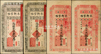 民國十七年（1928年）吉林永衡官帖叁吊2枚、伍拾吊2枚，合計(jì)共有4枚；源于前輩名家之遺藏，原票六五至八成新，敬請預(yù)覽