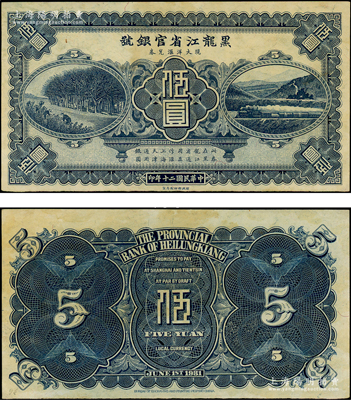 民國二十年（1931年）黑龍江省官銀號現(xiàn)大洋匯兌券藍(lán)色伍圓，未正式發(fā)行，票上無職章號碼；源于前輩名家之遺藏，罕見，原票未折九至九五成新