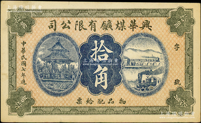民國七年（1918年）興華煤礦有限公司拾角，這是黑龍江鶴崗的第一家煤礦，當(dāng)時(shí)張學(xué)良夫人于鳳至亦有入股，曾任該公司董事；源于前輩名家之遺藏，八五成新