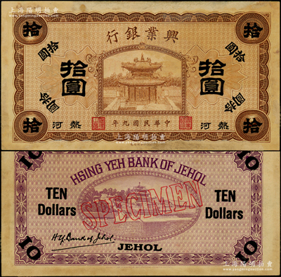民國九年（1920年）熱河興業(yè)銀行棕色拾圓樣本券，正背合印，背印英文“SPECIMEN”字樣；源于前輩名家之遺藏，少見，原票未折九成新