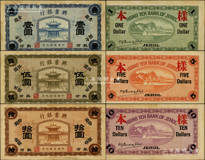 民國九年（1920年）熱河興業(yè)銀行藍(lán)色壹圓、褐色伍圓、棕色拾圓樣本券共3枚全套，均背印“樣本”紅字；源于前輩名家之遺藏，少見，原票未折九成新，敬請預(yù)覽