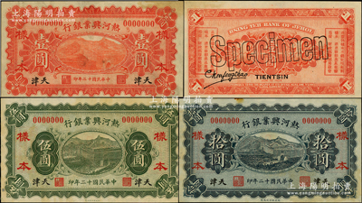 民國十二年（1923年）熱河興業(yè)銀行紅色壹圓、綠色伍圓、藍(lán)色拾圓樣本券共3枚全套，天津地名；源于前輩名家之遺藏，罕見，其中2枚背有貼痕，原票未折八五至九成新