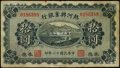 民國十二年（1923年）熱河興業(yè)銀行藍(lán)色拾圓，承德地名；源于前輩名家之遺藏，少見，原票七五成新