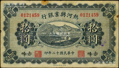 民國十二年（1923年）熱河興業(yè)銀行藍(lán)色拾圓，赤峰地名；源于前輩名家之遺藏，少見，原票七五成新