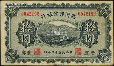 民國十二年（1923年）熱河興業(yè)銀行藍(lán)色拾圓，豐寧地名；源于前輩名家之遺藏，少見，原票八成新