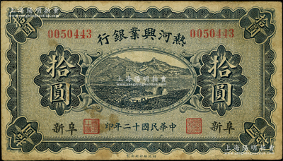 民國十二年（1923年）熱河興業(yè)銀行藍(lán)色拾圓，阜新地名；源于前輩名家之遺藏，少見，原票七成新