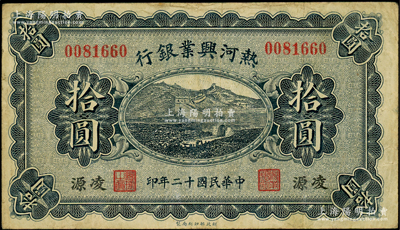 民國十二年（1923年）熱河興業(yè)銀行藍(lán)色拾圓，凌源地名；源于前輩名家之遺藏，少見，原票七五成新
