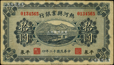 民國十二年（1923年）熱河興業銀行藍色拾圓，平泉地名；源于前輩名家之遺藏，少見，原票七五成新
