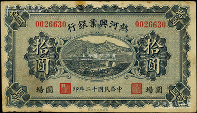 民國十二年（1923年）熱河興業銀行藍色拾圓，圍場地名；源于前輩名家之遺藏，少見，原票七五成新