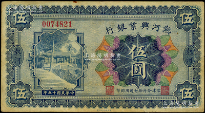 民國十五年（1926年）熱河興業銀行伍圓，熱河地名，京津分行即付通用國幣；此券一般所見均為改造成“民國十八年版”的匯兌券，未改原票甚屬少見；源于前輩名家之遺藏，原票七成新