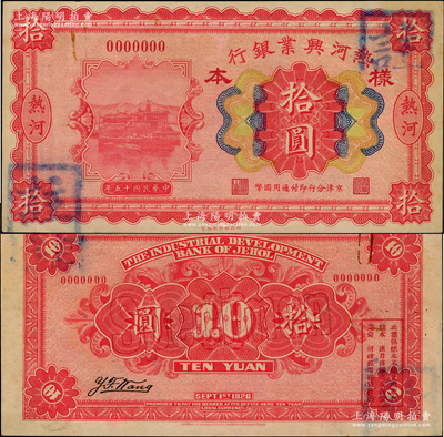 民國十五年（1926年）熱河興業銀行拾圓樣本券，熱河地名，京津分行即付通用國幣；源于前輩名家之遺藏，罕見，未折九至九五成新