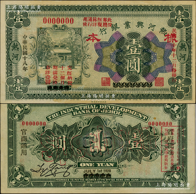 民國十八年（1929年）熱河興業銀行壹圓樣本，熱河地名，乃利用1926年版壹圓券改造發行，且上印“此券糧秣通用·按照現洋行使·民國二十年十二月份發行”等字樣；源于前輩名家之遺藏，罕見，未折九五成新
