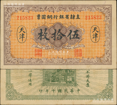 民國十年（1921年）直隸省銀行銅圓票伍拾枚，天津地名；源于前輩名家之遺藏，少見，未折九五成新