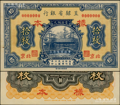 民國十三年（1924年）直隸省銀行當拾銅元拾枚樣本券，正背共2枚，北京地名；源于前輩名家之遺藏，罕見，九五成新