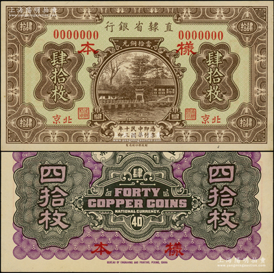 民國十三年（1924年）直隸省銀行當拾銅元肆拾枚樣本券，正背共2枚，北京地名；源于前輩名家之遺藏，罕見，九五成新