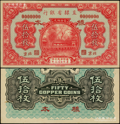 民國十三年（1924年）直隸省銀行當拾銅元伍拾枚樣本券，正背共2枚，北京地名；源于前輩名家之遺藏，罕見，九五成新