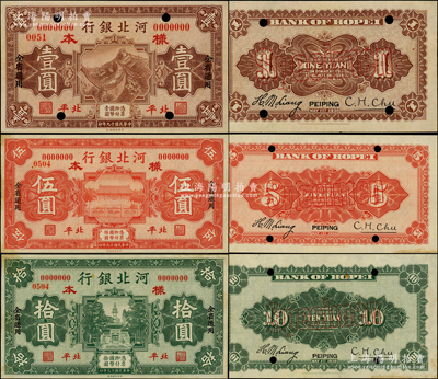 民國十九年（1930年）河北銀行壹圓、伍圓、拾圓樣本券共3種全套，正背共6枚，北平地名，乃屬河北省鈔之珍罕品，誠可遇而不可求也；源于前輩名家之遺藏，未折九至九五成新