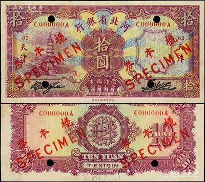 民國二十二年（1933年）河北省銀行華德路版拾圓樣本券，正背共2枚，天津地名；源于前輩名家之遺藏，少見，九五成新