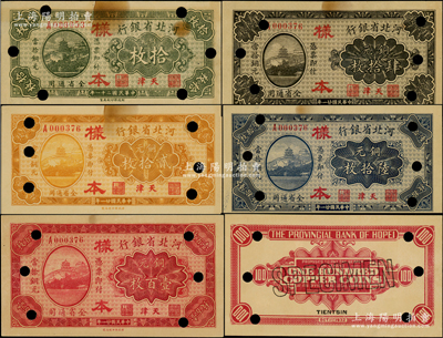 民國二十一年（1932年）河北省銀行銅元拾枚、貳拾枚、肆拾枚、陸拾枚、壹百枚樣本券共5種全套，正背共10枚，天津地名，此成套樣本存世罕見，且屬首度公諸于陽明，誠可遇而不可求也；源于前輩名家之遺藏，有黃斑，未折九成新，敬請預覽