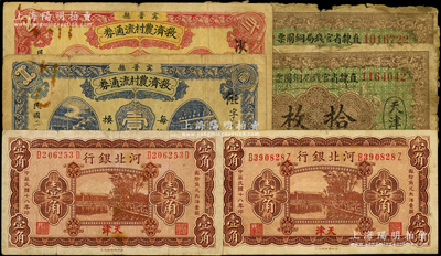 直隸、河北紙幣6枚，詳分：直隸省官錢局銅圓票1921年天津拾枚2張，均加蓋“北京代理兌現”，屬少見品種；河北銀行1929年天津壹角2枚；寧晉縣救濟農村流通券1937年壹圓、貳圓；源于前輩名家之遺藏，五至八成新，敬請預覽