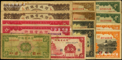 河北省銀行紙幣共14枚，詳分：1933年華德路版壹圓2枚、伍圓加字2種，1934年財政部版伍角、壹圓2枚、貳圓2枚、伍圓加字2種、拾圓加字2種，1940年伍角；源于前輩名家之遺藏，原票六至八成新，敬請預覽