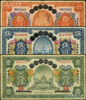 民國十三年（1924年）青島地方銀行改山東省銀行壹圓、伍圓、拾圓共3枚全套，源于前輩名家之遺藏，原票七五至八五成新