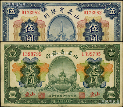 民國十四年（1925年）山東省銀行財政部版壹圓、伍圓共2枚全套，山東地名；源于前輩名家之遺藏，原票八至八五成新