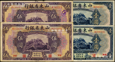 民國十四年（1925年）山東省銀行美鈔版壹圓、伍圓各2枚，合計共有4枚，濟南地名；源于前輩名家之遺藏，原票八至九成新