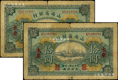 民國八年（1919年）山西省銀行拾圓共2枚，太原地名，C字軌7位號，背面為C. Y. Chia(賈繼英)和Y. C. Hsü(徐一清)簽名；源于前輩名家之遺藏，少見，原票六至七成新