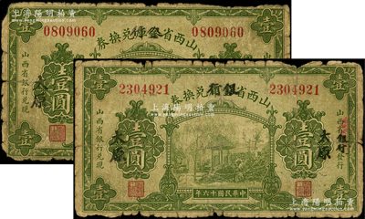 民國十六年（1927年）山西省金庫改銀行兌換券壹圓共2枚，太原地名，北伐戰爭時期閻錫山氏發行；源于前輩名家之遺藏，原票六成新