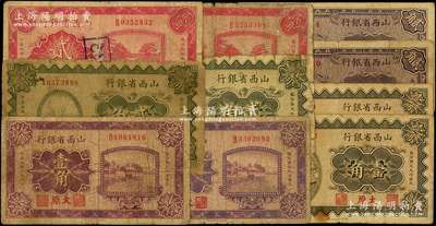 山西省銀行輔幣券共10枚，詳分：1926年壹角2枚、貳角2枚，1928年貳角2枚，1930年壹角2枚、貳角2枚，均太原地名；源于前輩名家之遺藏，原票五至七成新，敬請預覽