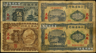 民國十七年（1928年）山西省銀行紙幣共4枚，詳分：藍色河流圖壹圓2枚、棕色顯通寺銅殿壹圓、藍色鐘樓圖伍圓，太原地名；源于前輩名家之遺藏，原票七至七五成新
