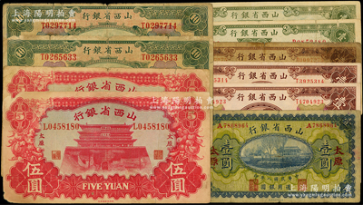 山西省銀行紙幣10枚，詳分：1919年太原壹圓，1930年太原壹圓2枚、榆次壹圓，1932年太原拾圓2枚，1933年銅元伍圓2種簽名，1936年壹圓2枚；源于前輩名家之遺藏，原票六至九成新，敬請預覽