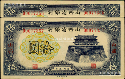民國二十六年（1937年）山西省銀行拾圓共2枚連號，山西地名；源于前輩名家之遺藏，上佳品相，原票九成新