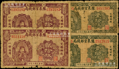 民國七年（1918年）河南豫泉官銀錢局當拾銅元拾枚、貳拾枚各2張，合計共有4張，上印武穆王岳飛像；源于前輩名家之遺藏，其中1枚背有老式小貼痕，其余3枚為原票六成新