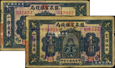 民國七年（1918年）豫泉官銀錢局岳飛像壹圓共2枚，其中1枚加蓋“盧氏”地名；源于前輩名家之遺藏，其中1枚邊有缺損，原票六至七成新