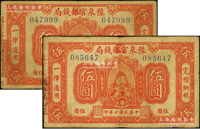 民國七年（1918年）豫泉官銀錢局岳飛像伍圓共2枚，源于前輩名家之遺藏，原票七五成新