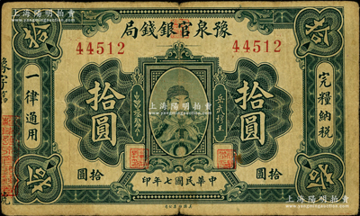 民國七年（1918年）豫泉官銀錢局岳飛像拾圓，源于前輩名家之遺藏，少見，原票七成新
